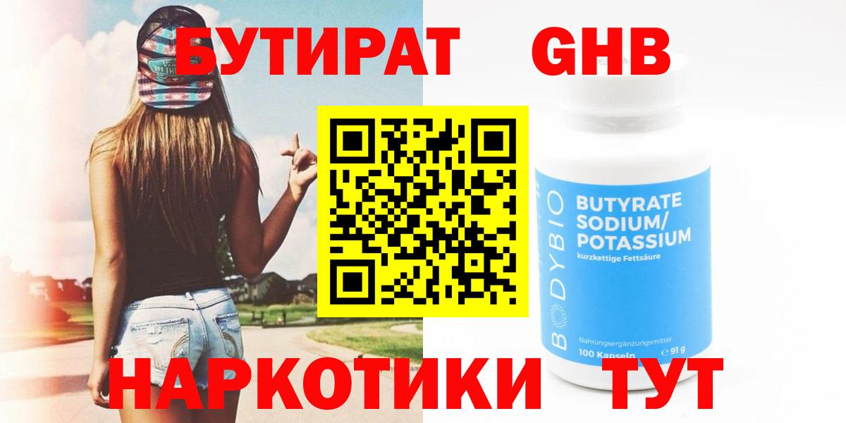 БУТИРАТ  Удомля  БУТИРАТ GHB 
