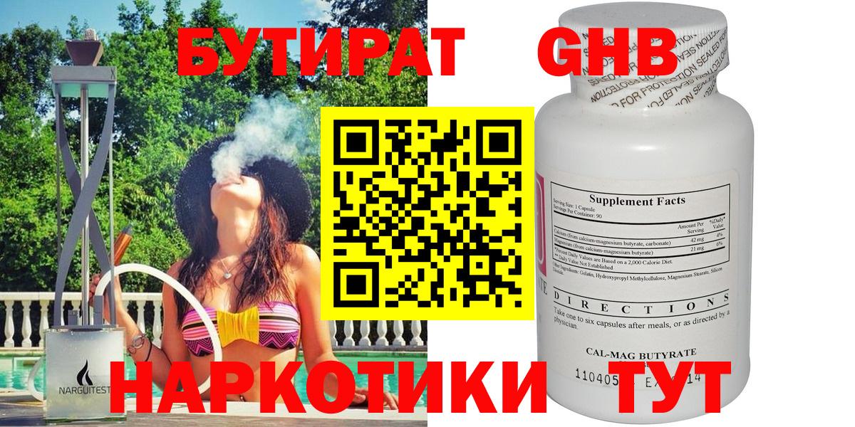 Бутират GHB Удомля