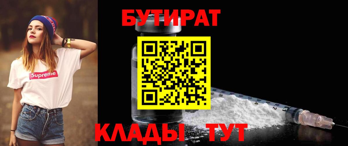 БУТИРАТ бутик Удомля