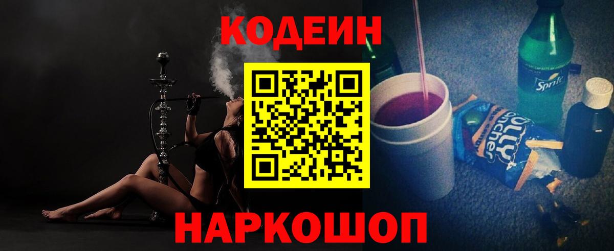 Codein напиток Lean (лин)  Удомля  Кодеиновый сироп Lean Purple Drank 