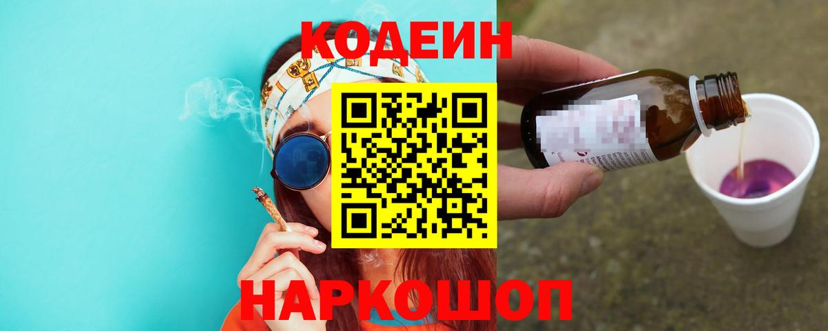 Кодеиновый сироп Lean Purple Drank Удомля